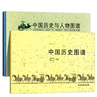 全套2册 中国历史图谱+中国历史与人物图谱 华夏五千年文明完整版历史帝王将相大事件记录精美插画民族政权时间轴长河图孙占铨编