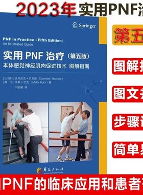 实用PNF治疗 本体感觉神经肌肉促进技术图解指南(第5版)(比)多米尼克·贝克斯,(荷)马斯·巴克9787522203850