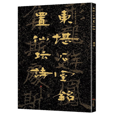 【大8开】中国石刻书法精粹第三辑  东堪石室铭置仙坛诗 山东南北朝摩崖石刻作品隶书楷书篆刻艺术书法入门碑帖临摹教程大字版