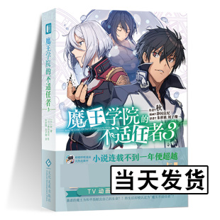 轻小说魔法异世界魔族转生冒险角川电击文库同名动画原作 不适任者3 魔王学院 魔女剑圣大魔王言情小说霸道总裁 现货正版