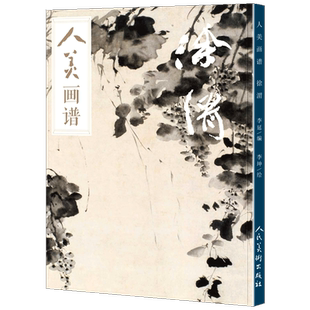 [赠教学视频】人美画谱 徐渭 高清大开本 国画山水花鸟画入门 国画临摹底稿范本中国画技法 徐渭全集徐渭山水画集画册页国画教程