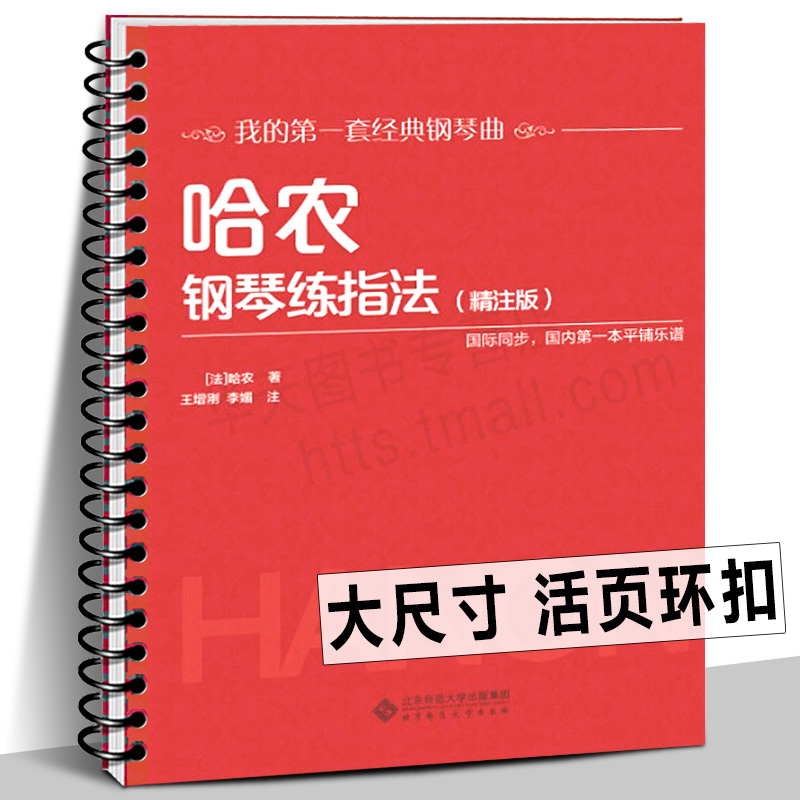 10册任选【活页环扣 】哈农钢琴练指法精注版 巴赫初级钢琴曲集 车尔尼599 849 299  拜厄钢琴基本教程世界儿童小汤普森小奏鸣曲集