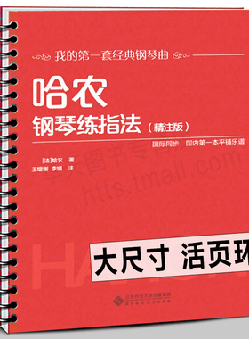 10册任选【活页环扣 】哈农钢琴练指法精注版 巴赫初级钢琴曲集 车尔尼599 849 299  拜厄钢琴基本教程世界儿童小汤普森小奏鸣曲集