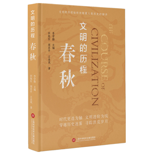 春秋 文明的历程中国先秦史学会组织编纂 人文社科图书籍史学解说 春秋时期各封地 经济政治社会民族关系发展脉络 历史通俗读物