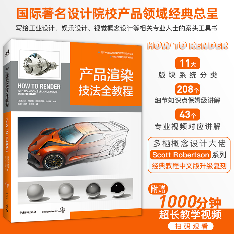 新书现货产品渲染技法全教程产品概念教程第二弹产品设计工业设计模型设计视觉设计书1000分钟超长教学视频How To Render中文版