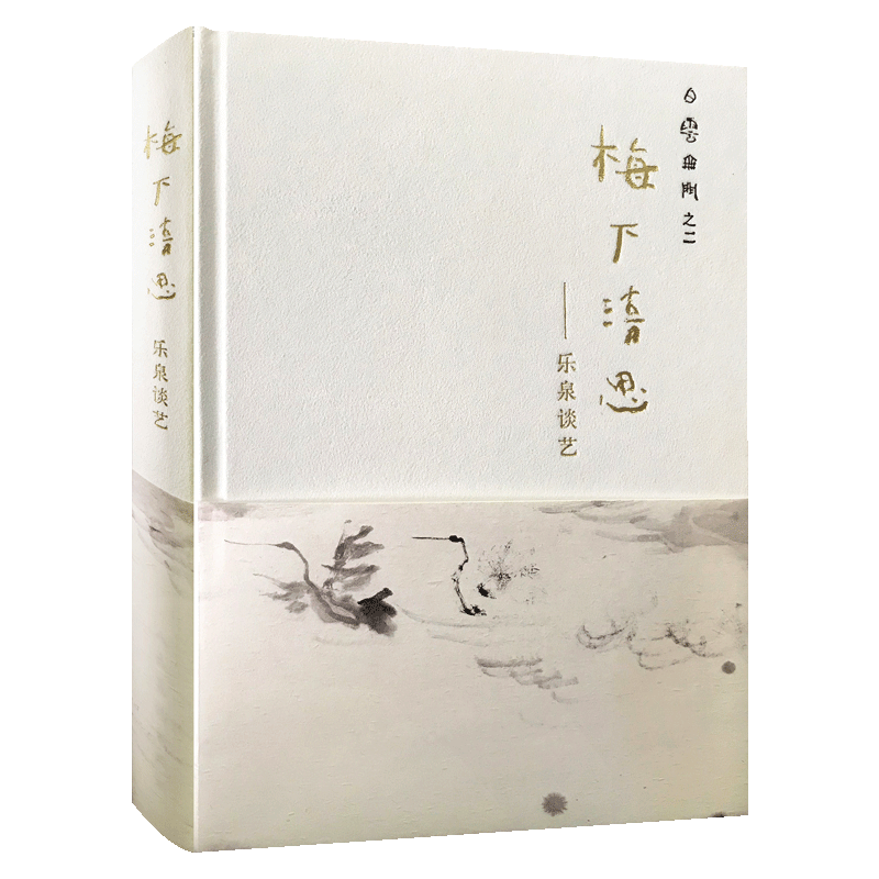 【精装】梅下清思 乐泉谈艺 白云无门之二 乐泉先生25篇短文50首诗稿近200幅艺术精品图片 乐泉谈艺录心底浮现的花本色的任意 人美