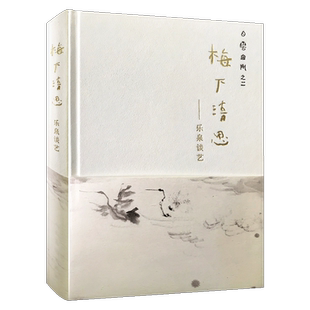 【精装】梅下清思 乐泉谈艺 白云无门之二 乐泉先生25篇短文50首诗稿近200幅艺术精品图片 乐泉谈艺录心底浮现的花本色的任意 人美
