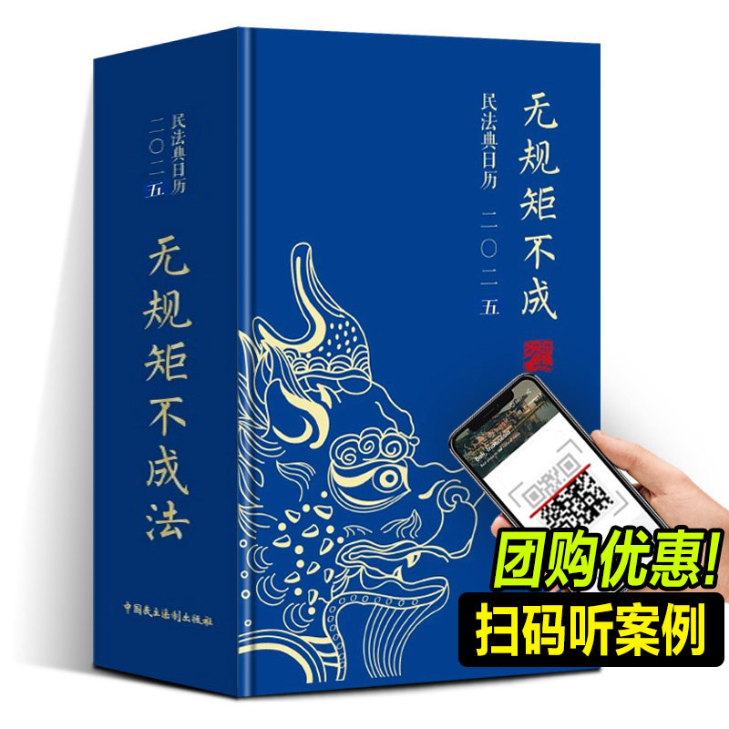 正版 2025年民法典日历：无规矩不成法