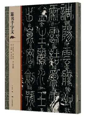 大尺寸8开篆书千字文附简体旁注