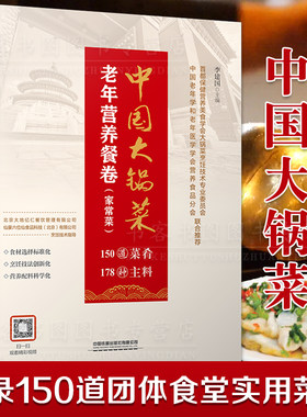 中国大锅菜 老年营养餐卷（家常菜）李建国 职工公司单位部队学校工厂企业食堂荤菜素菜餐厅菜单酒店宴席厨师制作教程菜谱书籍