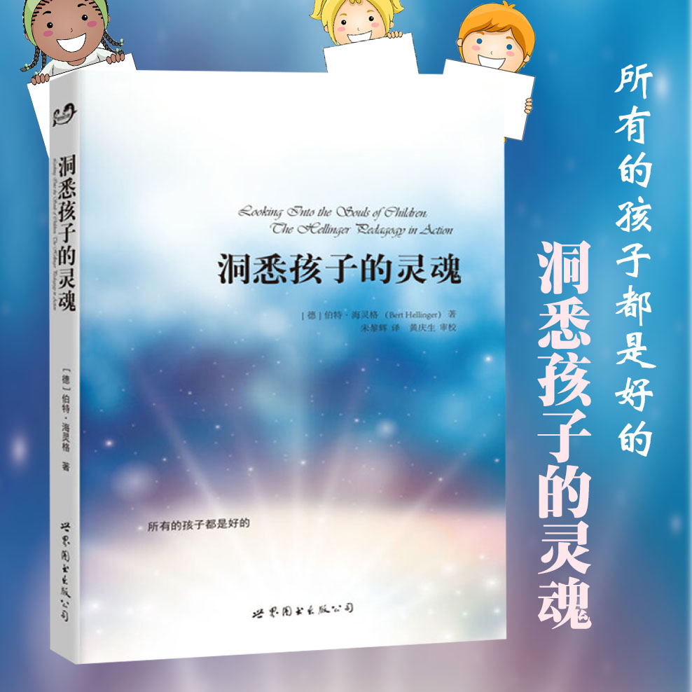 洞悉孩子的灵魂 伯特 海灵格心理学 世界图书出版公司 孩子心理学书籍 家庭教育儿童心理百科青少年心理学社会心理学书籍