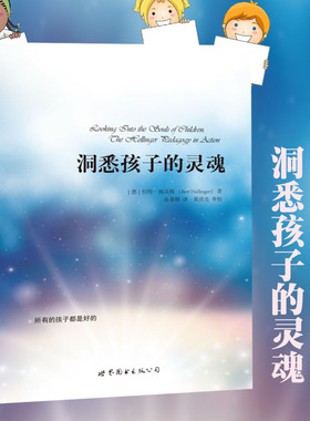 洞悉孩子的灵魂 伯特 海灵格心理学 世界图书出版公司 孩子心理学书籍 家庭教育儿童心理百科青少年心理学社会心理学书籍