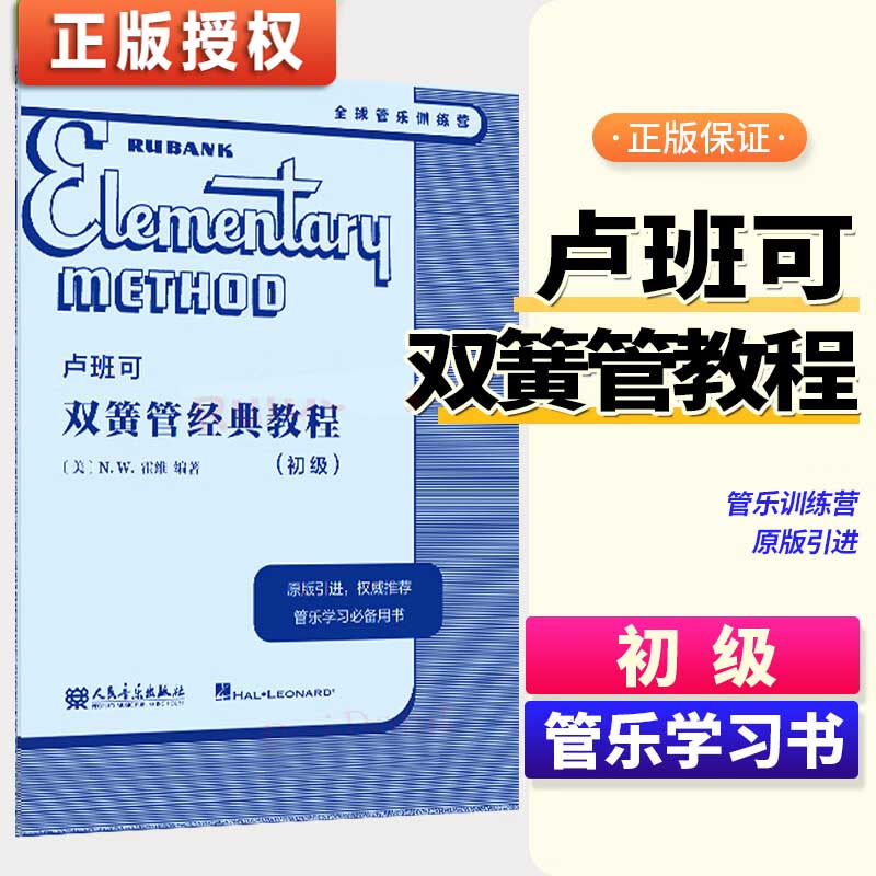 2024卢班可 双簧管经典教程 初级 N.W.霍维 J.E.斯科尼卡.R.克布纳 H.沃克斯曼.WM.高尔原版引进管乐教材全球经典管乐系统音乐书籍
