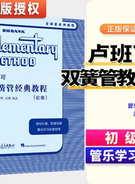 2024卢班可 双簧管经典教程 初级 N.W.霍维 J.E.斯科尼卡.R.克布纳 H.沃克斯曼.WM.高尔原版引进管乐教材全球经典管乐系统音乐书籍
