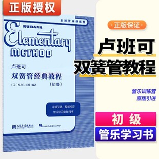 初级 N.W.霍维 J.E.斯科尼卡.R.克布纳 2024卢班可 引进管乐教材全球经典 教程 H.沃克斯曼.WM.高尔原版 管乐系统音乐书籍 双簧管经典