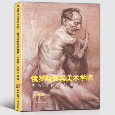 2019年印刷（人体篇）俄罗斯列宾美术学院素描作品解析 基础教学范例指导教程人物动作场景光影速写入门学院派作品集画册书籍