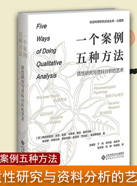 一个案例，五种方法：质性研究与资料分析的艺术 社会科学研究方法丛书 心理学 北京师范大学出版社 正版书籍