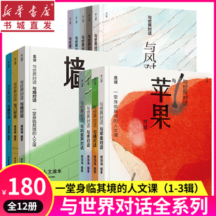 12册 与世界对话.第123辑风云雨雾雷电苹果橘枣叫卖声墙门窗千寻文学系列儿童读物人文故事书三四五六年级小学生课外阅读书籍M