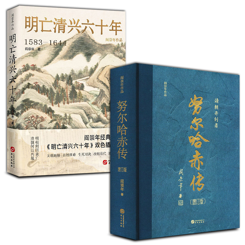 全2册努尔哈赤传增订版+明亡清兴六十年1583-1644阎崇年著双色插图本明末清初60年历史风云历史知识读物社科华文出版社