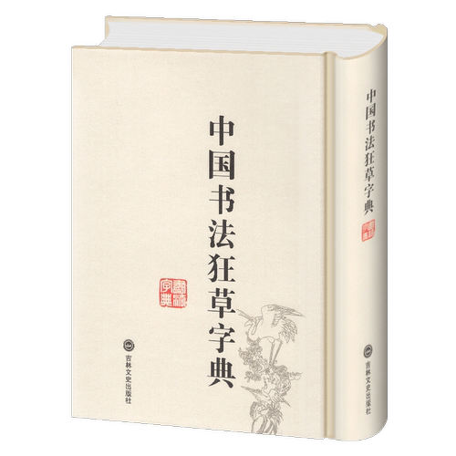 正版包邮中国狂草字典草书字典32开精装繁体简体常用工具书法字典辞典