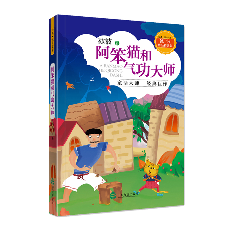阿笨猫和气功大师 儿童文学童话大师冰波三四五六年级学生推荐阅读经典文学书籍 山东友谊出版社
