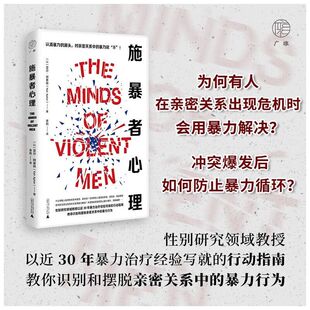 新书正版包邮 施暴者心理 亚尔阿普特 著教你识别和摆脱亲密关系中的暴力行为 广西师范大学出版社 正版书籍 9787559865519