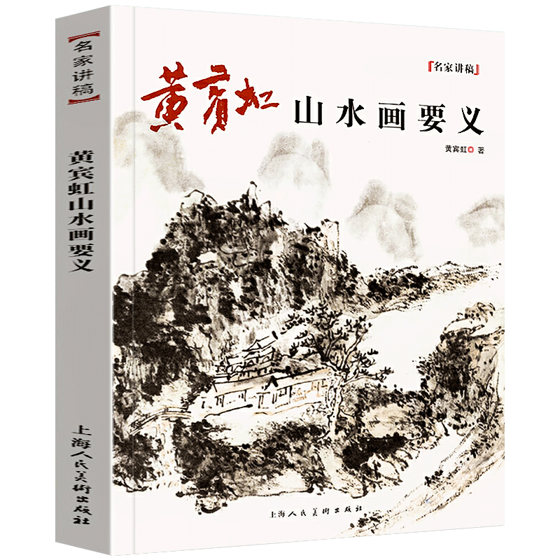 黄宾虹山水画要义名家讲稿 研究学习临摹国画大师中国古代山水画树木云水山石写生水墨绘画技法画论精要理论课徒范图教程书籍