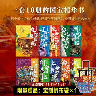 【加赠帆布袋全10册】天下博物馆 国家博物馆文创 陕西历史博物馆 湖北省博物馆 中国国家博物馆 国博河南上海南京故宫博物院书籍