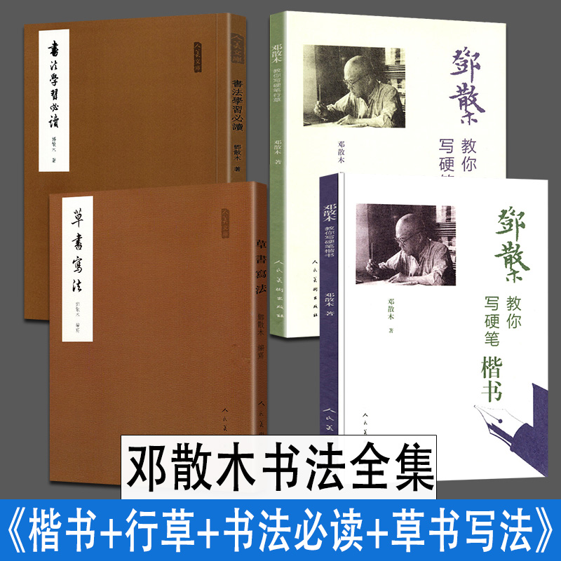人民邓散木教你写硬笔行草