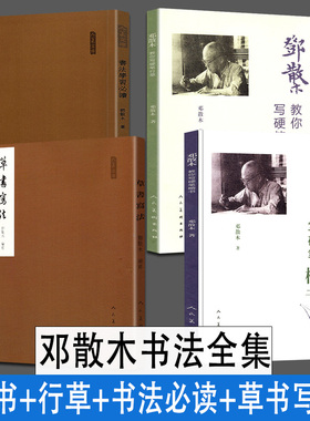 【人民美术】邓散木全套4册 邓散木教你写硬笔行草+楷书+书法学习必读草书写法教程毛笔草书基本写法邓散木白蕉钢笔字范毛笔字帖