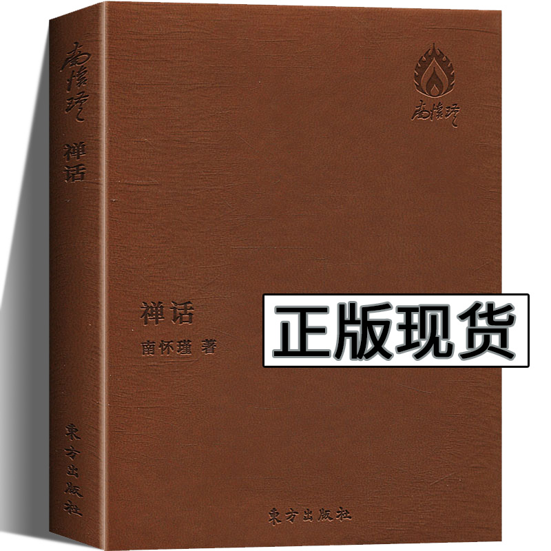 禅话（袖珍版）南怀瑾/著口袋版古代哲学和宗教国学经典图书中国佛教佛学发展古代哲学国学书古籍文化早期禅宗的人物和史事的著作