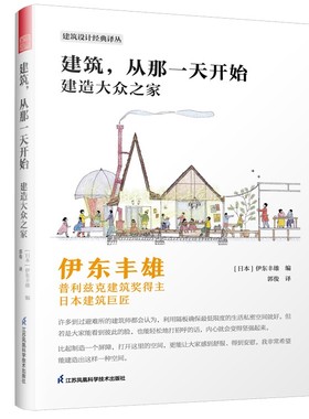 建筑 从那一天开始 建造大众之家 日本著名建筑师伊东丰雄建筑外观造型室内装修工程项目设计创意方案理念平面图常用经验数据书籍