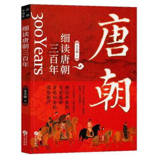 正版 细读唐朝三百年 王小帅 唐朝那些事儿 细读历史 大国崛起天朝唐朝通史 中国通史古代秘史书 历史读物中国古代历史故事书籍