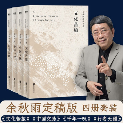 【全4册】千年一叹+文化苦旅+中国文脉+行者无疆+给青少年的中国文化课 余秋雨系列全集套 经典畅销当代文学小说散文作品 磨铁图书