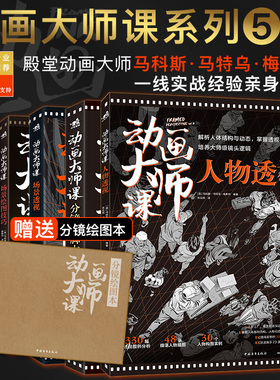 【赠送分镜绘图本】动画大师课系列5本全集分镜头脚本+场景透视+画幅与分镜+场景绘图+人物透视制作运镜理论FRAMED INK系列中文版