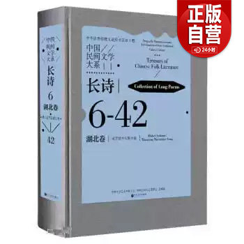 (正版包邮)中国民间文学大系&middot;长诗6：湖北卷&middot;咸宁叙事长歌分卷（一）（精装）/中国文学艺术界联合会 可开发票