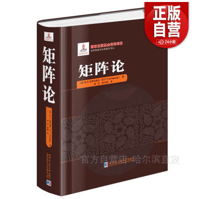 【正品包邮】]矩阵论 甘特马赫尔著 精装 柯召 郑元禄译 哈尔滨工业大学出版社