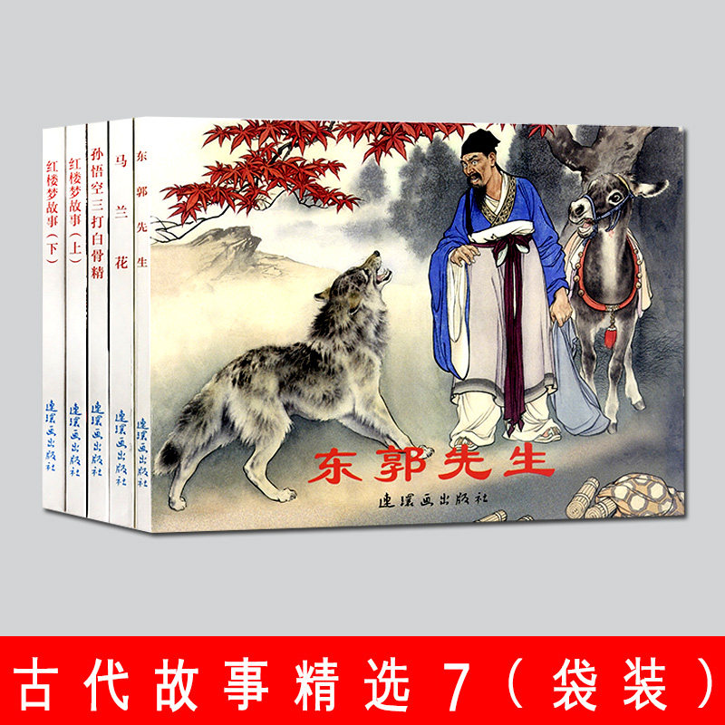 全5册古代故事精选7东郭先生连环画马兰花孙悟空三打白骨精连环画中国连环画经典故事系列 儿童读物绘本现货红楼梦故事上下,书籍/杂志/报纸,绘本/图画书/少儿动漫书,淘宝优惠券,粉丝福利购,淘宝优惠卷