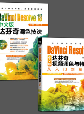 2册DaVinci Resolve 18中文版达芬奇调色技法 孙春星+DaVinci Resolve中文版达芬奇视频调色与特效从入门到精通 胡杨 达芬奇调色书