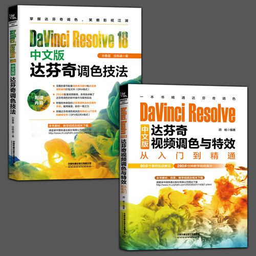 2册DaVinci Resolve 18中文版达芬奇调色技法 孙春星+DaVinci Resolve中文版达芬奇视频调色与特效从入门到精通 胡杨 达芬奇调色书