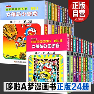 成人回忆儿童怀旧绘本完结篇日本经典 正版 加厚大开本32合集 全套24册 动漫蜡笔小新同类黑白原画合订本书籍礼盒装 哆啦A梦漫画书