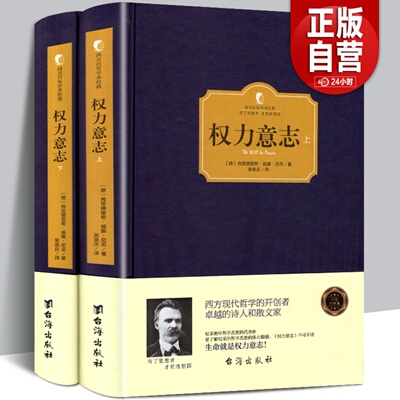 正版精装 权力意志 上下共2本西方百年学术经典系列 尼采哲学宗教哲学文学尼采权利意志 尼采的书 哲学书 无删减全译版包邮