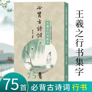 王羲之行书集字必背古诗词75首 中小学生毛笔书法初学者入门临摹练字帖 提高儿童课外阅读能力+书法审美艺术书籍