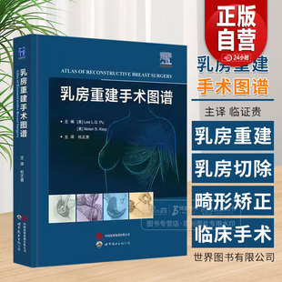 乳房重建手术图谱 杜正贵主译 创新乳房重建技术自体组织植入物假体乳房重建整形乳腺外科医生乳房重建手术工具书 zy