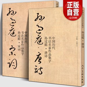 孙过庭集字唐诗+宋词书法创作