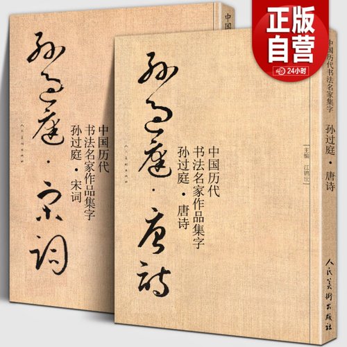 大尺寸全套2册孙过庭集字唐诗+宋词中国历代名家书法碑帖千字文放大临摹字帖教程毛笔草书孙过庭书谱集字古诗词作品大全-封面