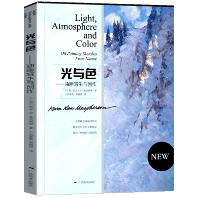 现货 光与色 油画写生与创作 油画手绘技法教程 零基础学油画绘画自学入门教材风景画临摹画册色彩绘画技法传统现代油画书广西美术