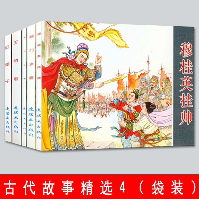 全5册古代故事精选4杨门女将