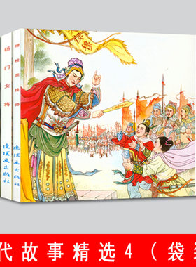 全5册古代故事精选4杨门女将
