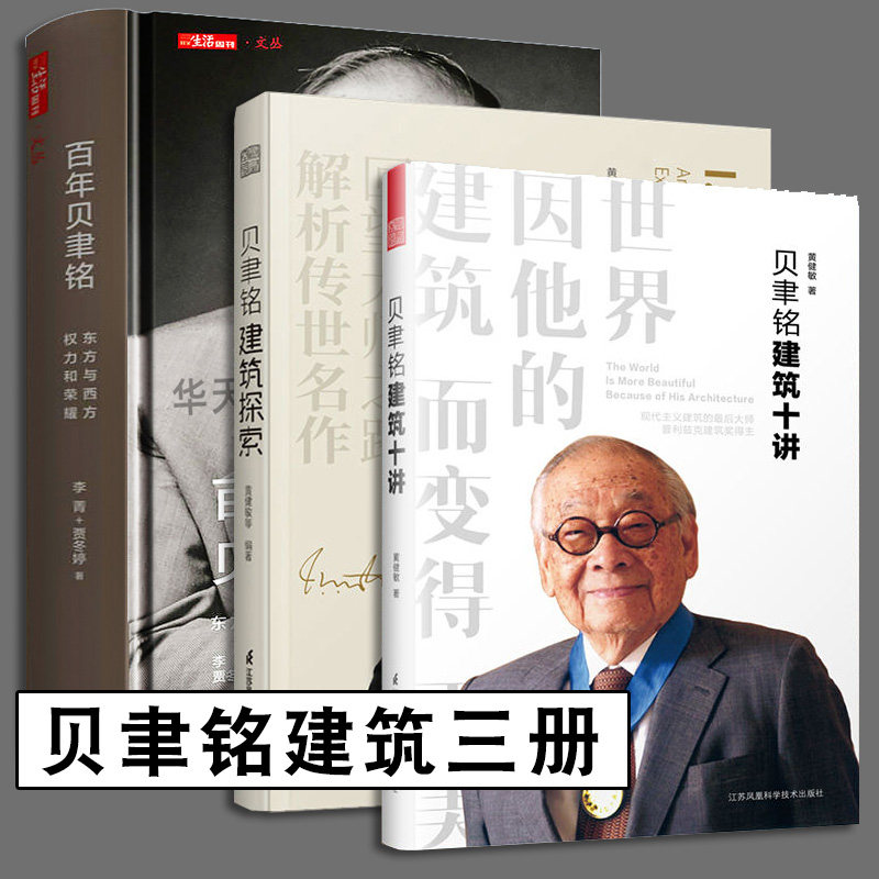 建筑大师贝聿铭三册 建筑设计经典译丛:贝聿铭建筑十讲 贝聿铭建筑